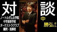 YouTube動画『中勝弘さん(ノートルダム女学院中学高等学校オーケストラクラブ顧問・指揮者)『対談』第7回』